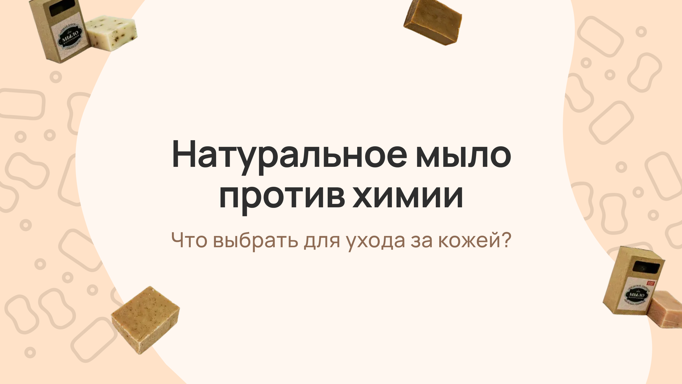 Натуральное мыло против химии: что выбрать для ухода за кожей?