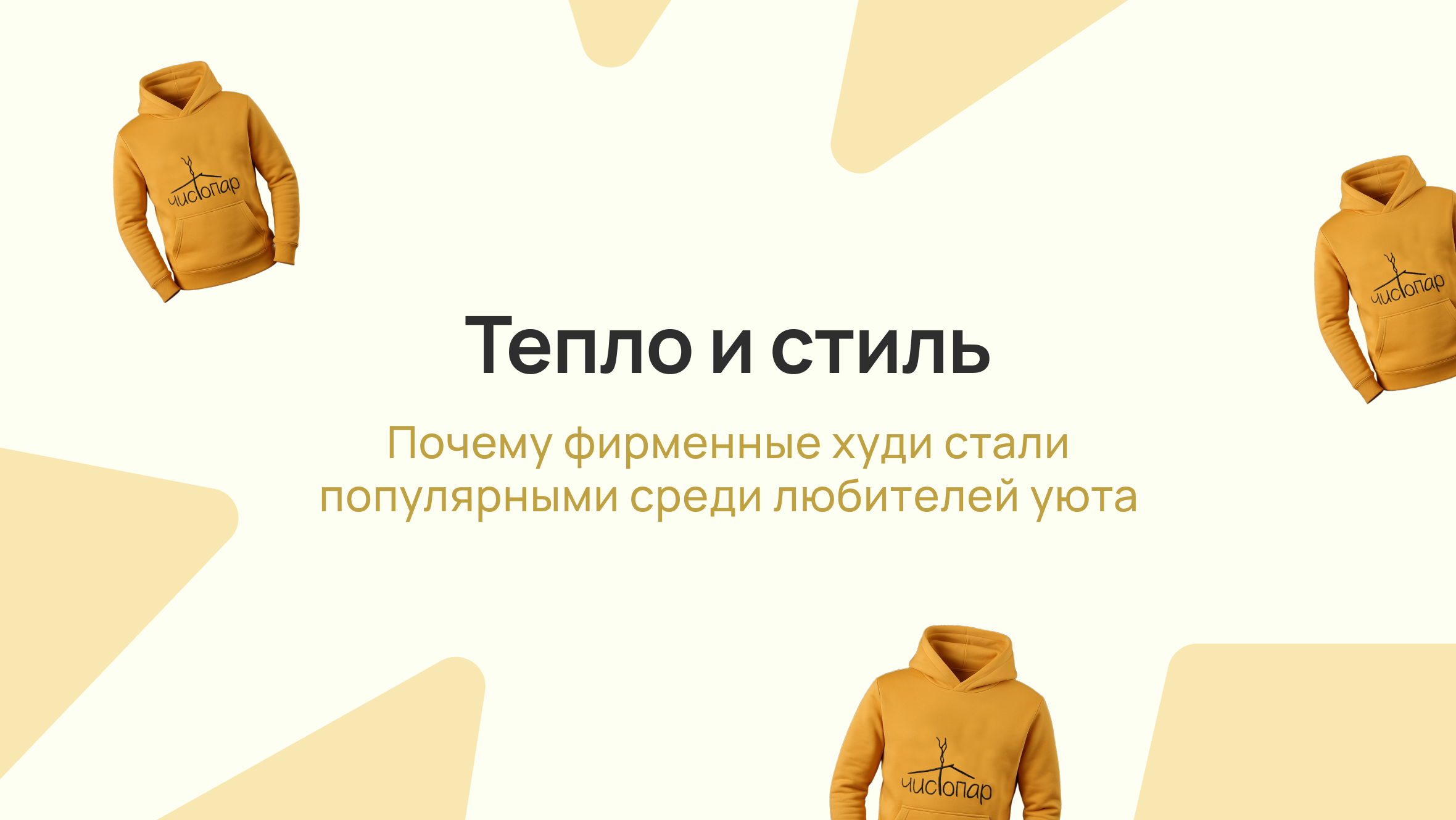 "Тепло и стиль: почему фирменные худи стали популярными среди любителей уюта"