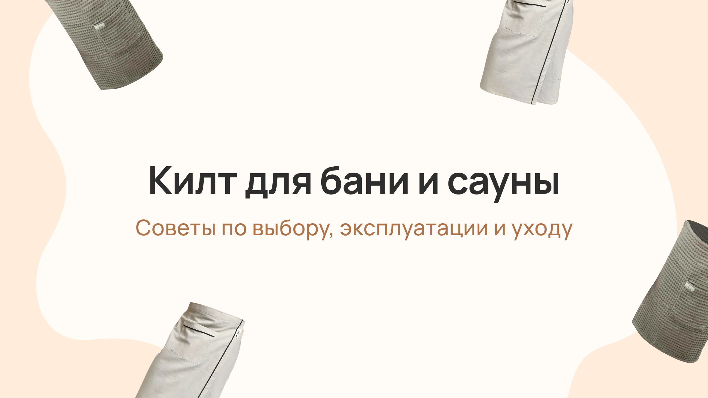 Килт для бани и сауны: советы по выбору, эксплуатации и уходу