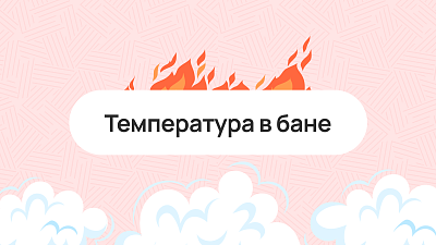 Температура в бане