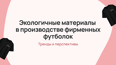 Экологичные материалы в производстве фирменных футболок для бани: тренды и перспективы
