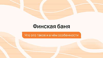Финская баня: что это и в чем её особенности