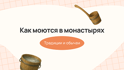 Как моются в монастырях: традиции и обычаи