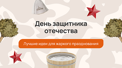 День защитника Отечества: идеи для жаркого празднования