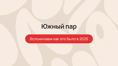 Южный пар: вспоминаем как это было в 2025
