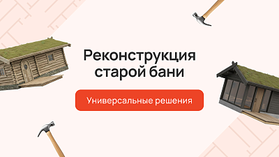 Реконструкция старой бани: универсальные решения