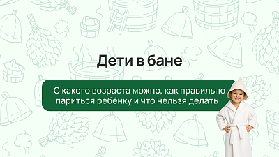 Дети в бане: с какого возраста можно, как правильно париться ребёнку и что нельзя делать