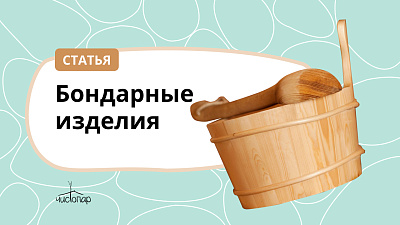 Бондарные изделия
