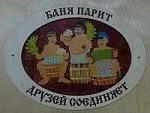 Табличка для бани с надписью Баня парит друзей соединяет (рисунок 40)