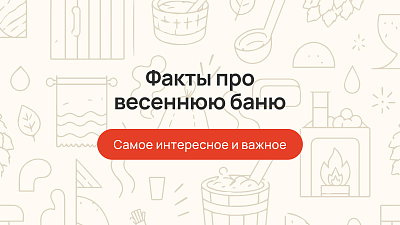 Факты про весеннюю баню: самое интересное и важное