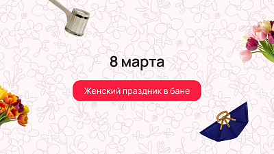 8 марта: женский праздник в бане