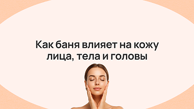 Как баня влияет на кожу лица, тела и головы