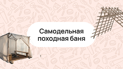 Самодельная походная баня