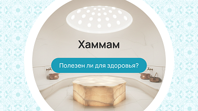 Хаммам — полезен ли для здоровья?