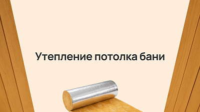 Утепление потолка бани