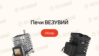 Печи ВЕЗУВИЙ для бани: обзор линейки, характеристики и как выбрать подходящую модель