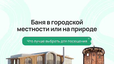 Баня в городской местности или на природе: что лучше выбрать для посещения?
