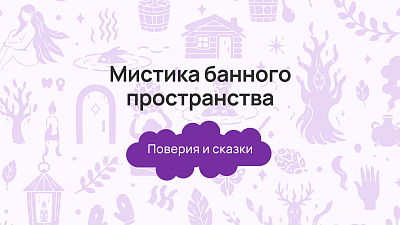 Мистика банного пространства: народные поверья, легенды и сказки про баню