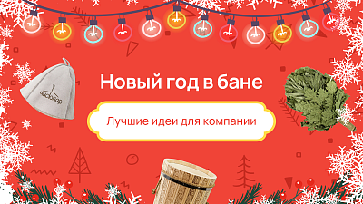 Новый год в бане: лучшие идеи для компании