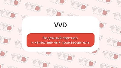 VVD: надежный партнер и качественный производитель