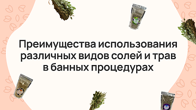 Преимущества использования различных видов солей и трав в банных процедурах
