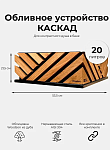Обливное устройство КАСКАД 20 в ОБЛИЦОВКЕ WOODSON