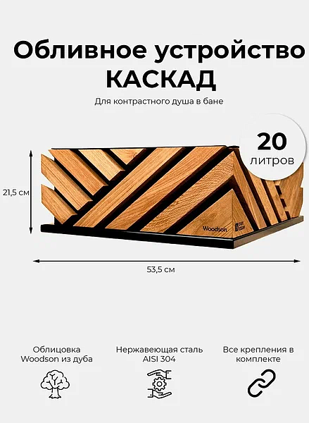 Обливное устройство КАСКАД 20 в ОБЛИЦОВКЕ WOODSON