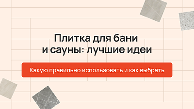 Плитка для бани и сауны: лучшие идеи. Какую правильно использовать и как выбрать