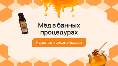 Мед в банных процедурах: рецепты и рекомендации
