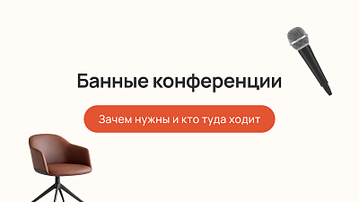 Банные конференции: зачем нужны и кто туда ходит?