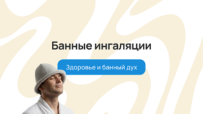 Банные ингаляции: здоровье и банный дух