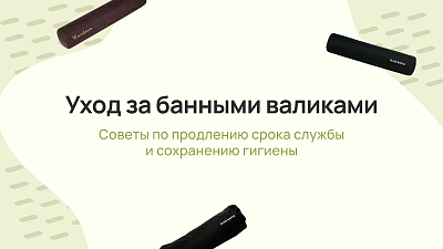 Уход за банными валиками: подробное руководство по продлению срока службы и поддержанию гигиены