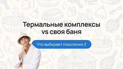 Термальные комплексы vs своя баня: что выбирает поколение Z