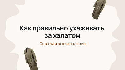 Как правильно ухаживать за банным халатом: советы и рекомендации 