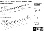 Приточная вентиляция для печи КуБасту maxi