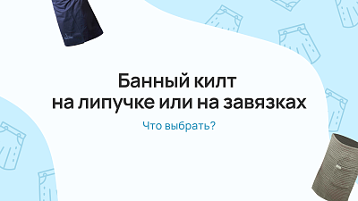 Банный килт: на липучке или на завязках — что выбрать?