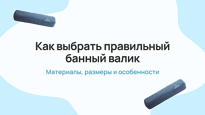 Как выбрать правильный банный валик: материалы, размеры и особенности