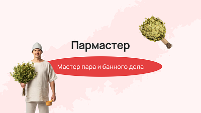 Пармастер: мастер пара и банного дела