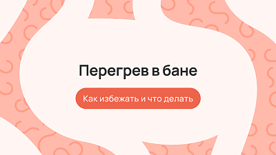 Перегрев в бане: как избежать и что делать