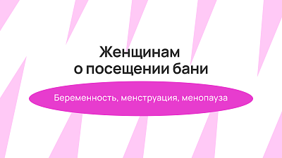 Женщинам о посещении бани: беременность, менструация, менопауза