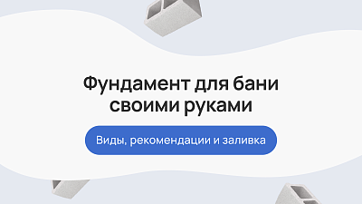 Фундамент своими руками: виды, рекомендации и заливка
