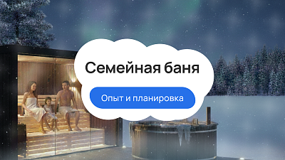 Семейная баня: опыт и планировка