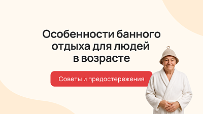 Особенности банного отдыха для людей в возрасте: советы и предостережения