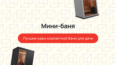Мини Баня: лучшие идеи компактной бани для дачи