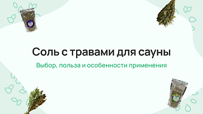 Соль с травами для сауны: выбор, польза и особенности применения