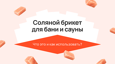 Соляной брикет для бани и сауны: что это и как использовать?