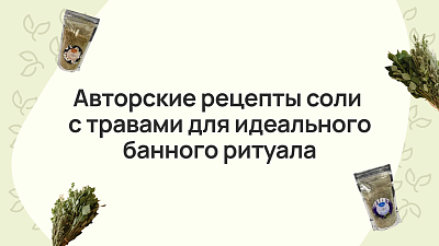 Авторские рецепты соли с травами для идеального банного ритуала