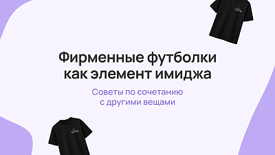 Фирменные футболки как элемент имиджа: советы по сочетанию с другими вещами