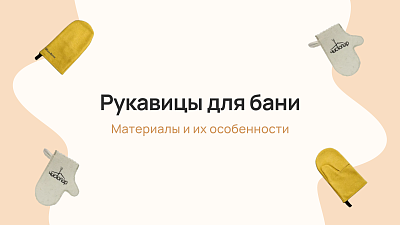 Рукавицы для бани - материалы и их особенности
