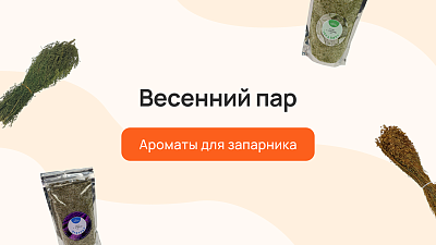 Весенний пар: ароматы для запарника
